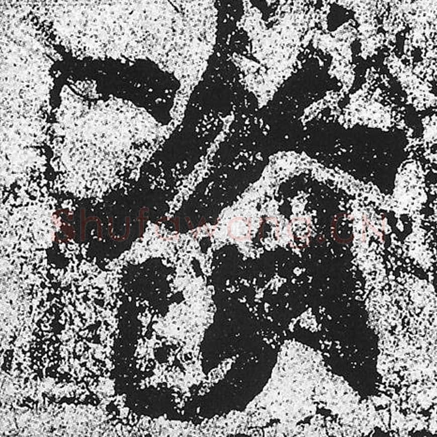 资毛笔魏碑写法，摘自：始平公造像记