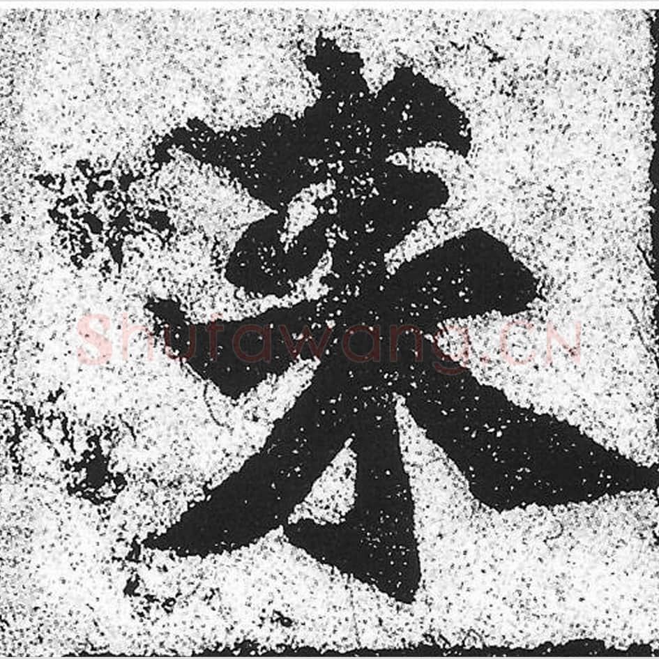 来毛笔魏碑写法，摘自：始平公造像记