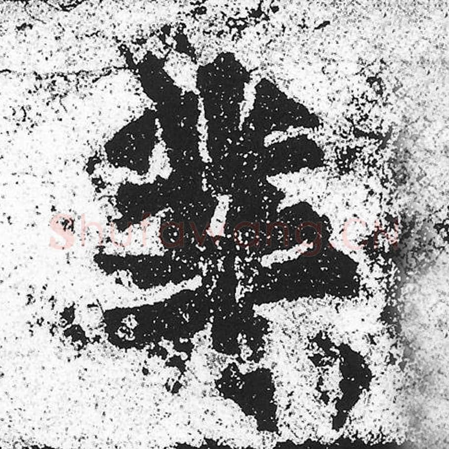 业毛笔魏碑写法，摘自：始平公造像记