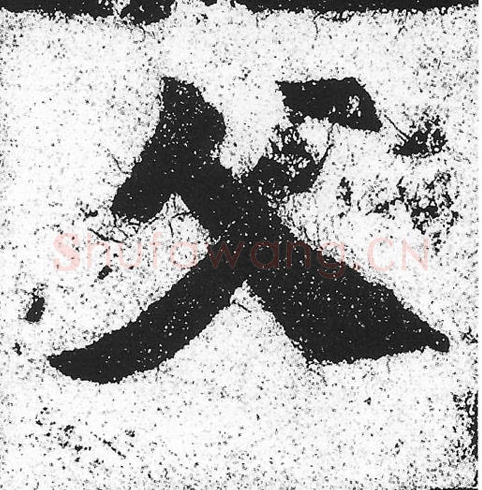 父毛笔魏碑写法，摘自：始平公造像记