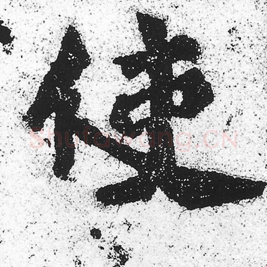 使毛笔魏碑写法，摘自：始平公造像记