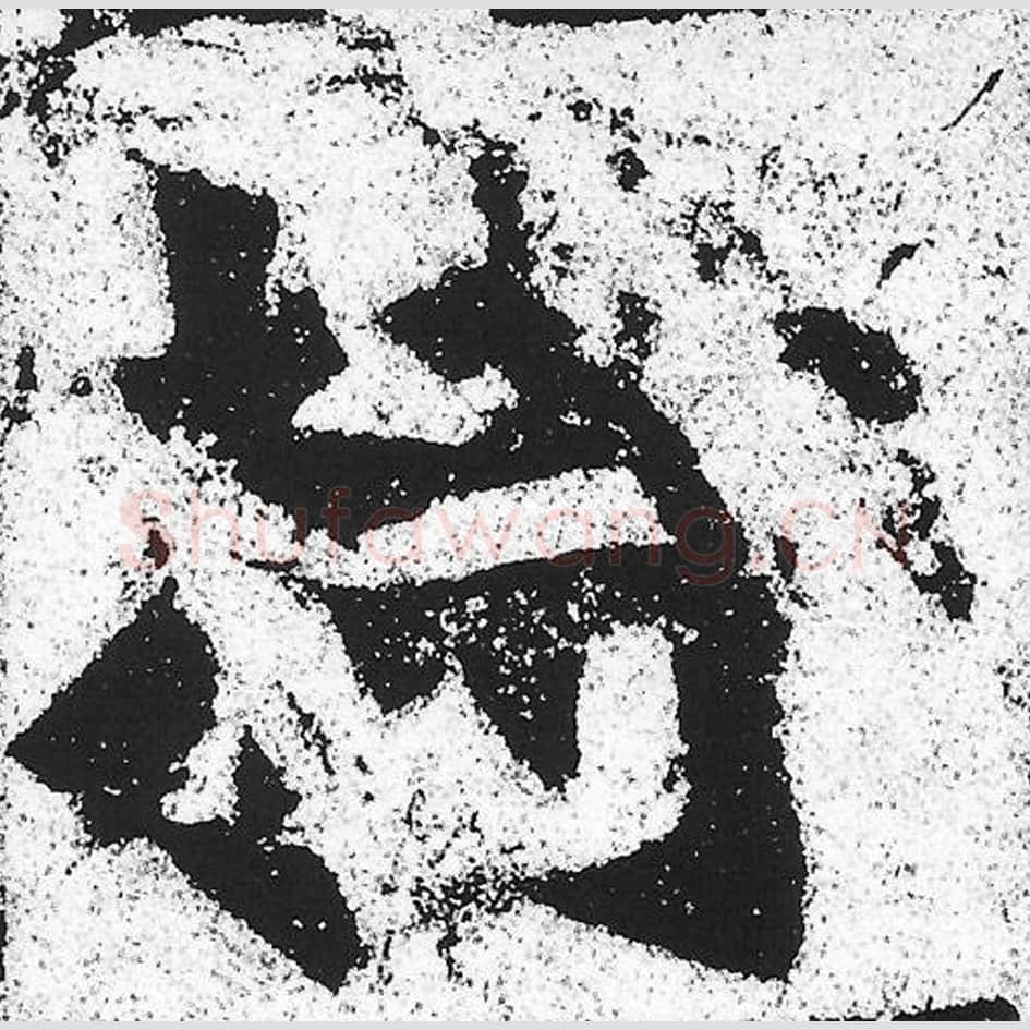 持毛笔魏碑写法，摘自：始平公造像记