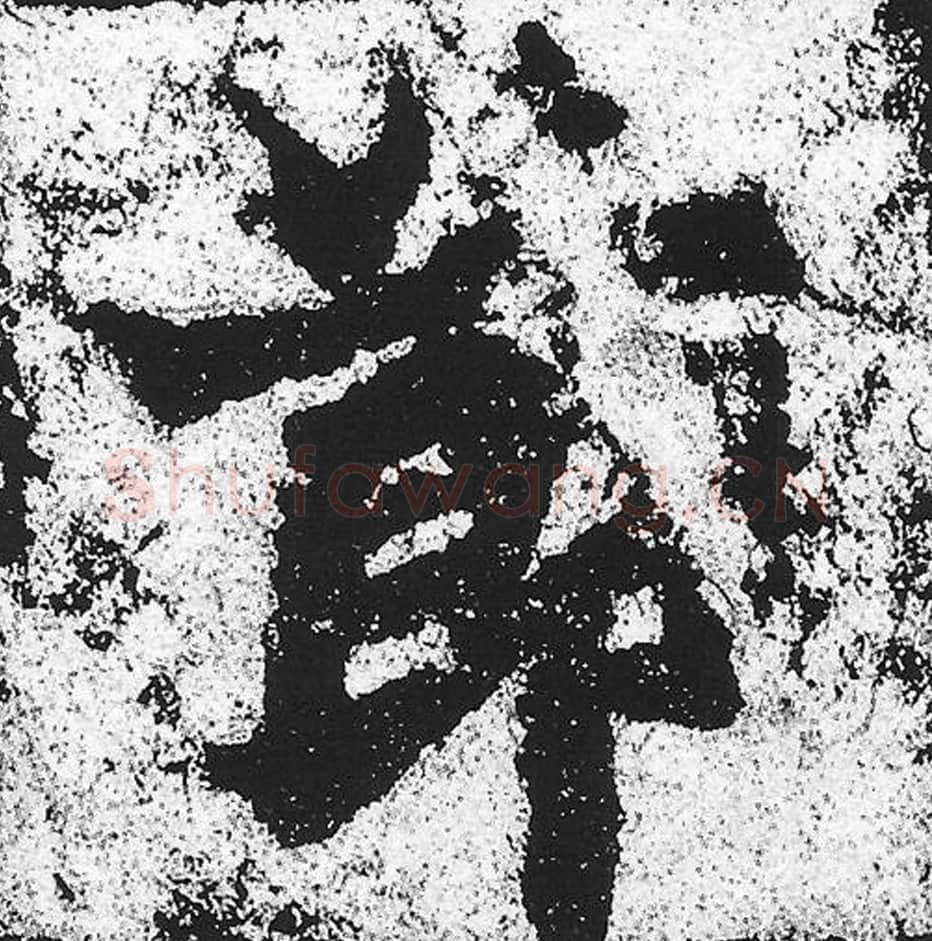 节毛笔魏碑写法，摘自：始平公造像记