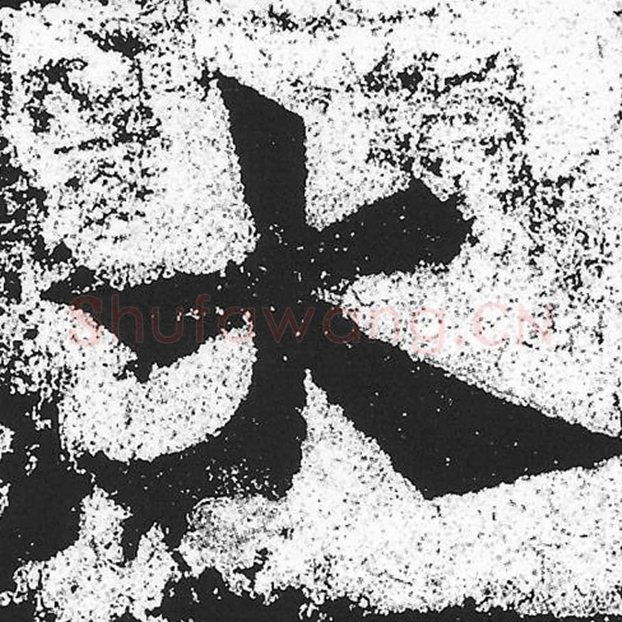 大毛笔魏碑写法，摘自：始平公造像记