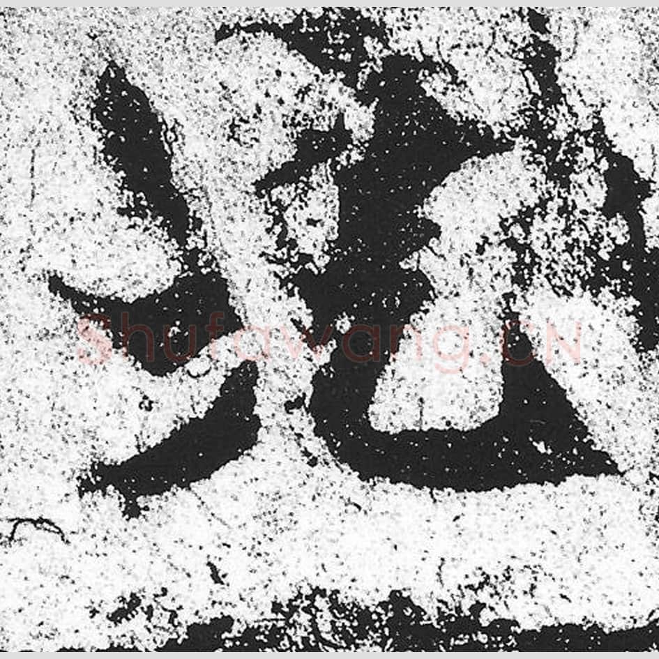 光毛笔魏碑写法，摘自：始平公造像记