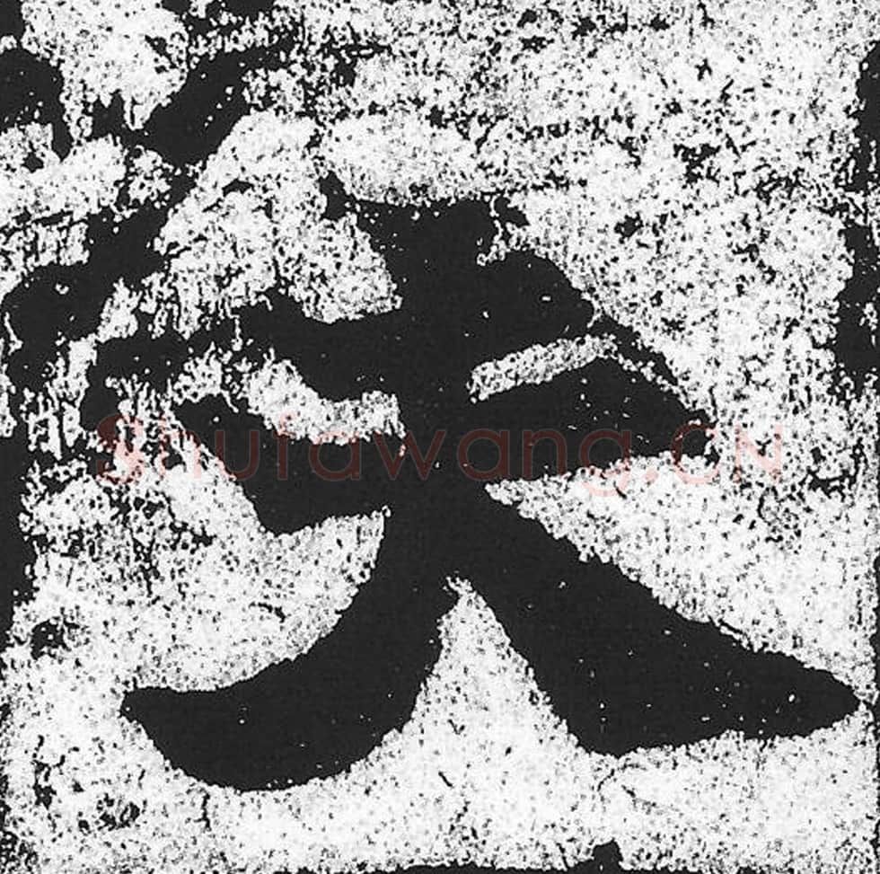 夫毛笔魏碑写法，摘自：始平公造像记