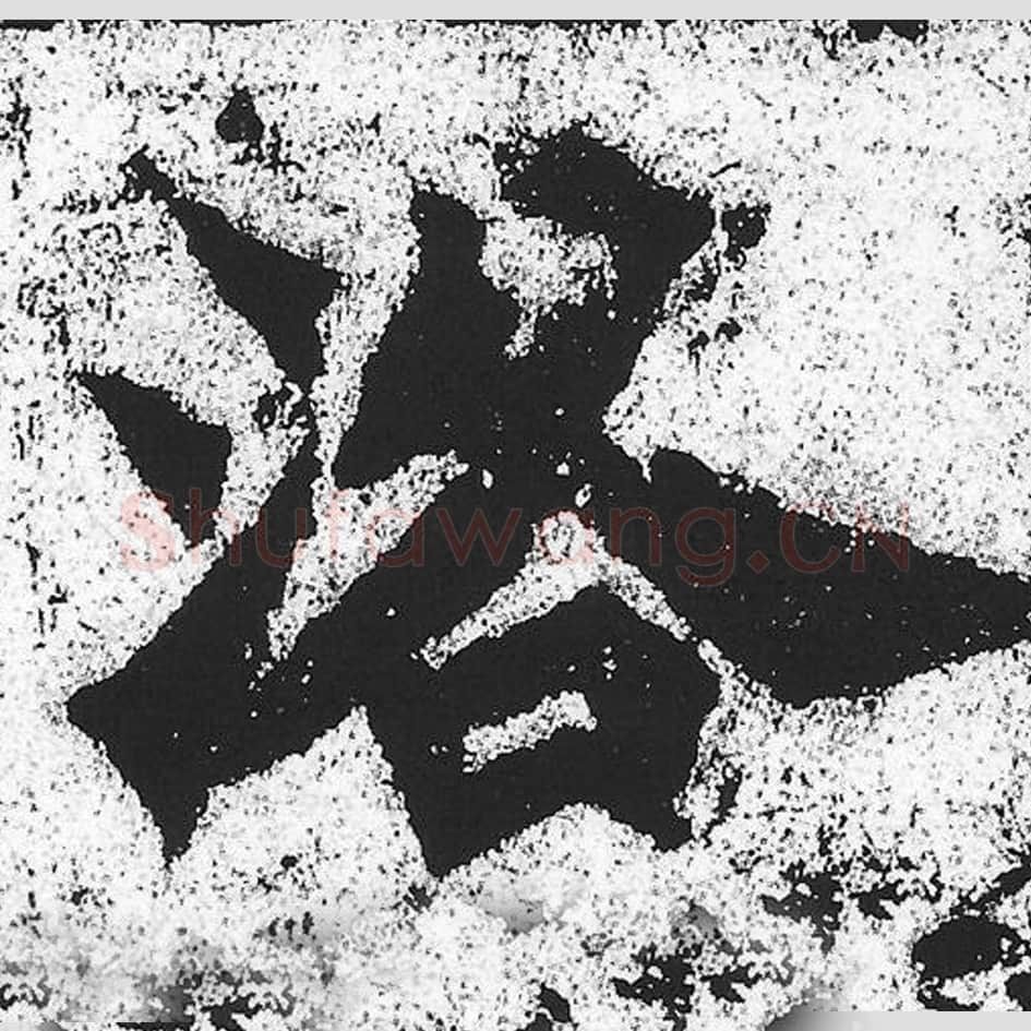 洛毛笔魏碑写法，摘自：始平公造像记