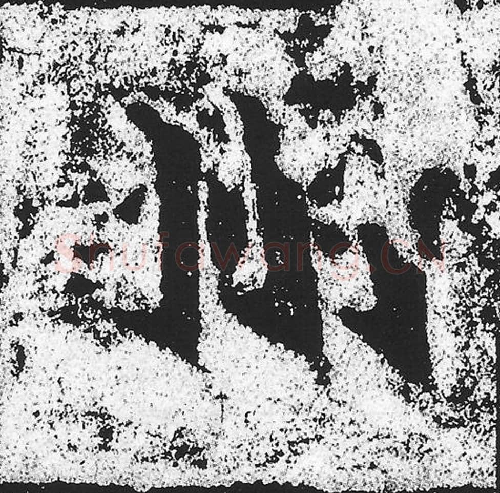 州毛笔魏碑写法，摘自：始平公造像记