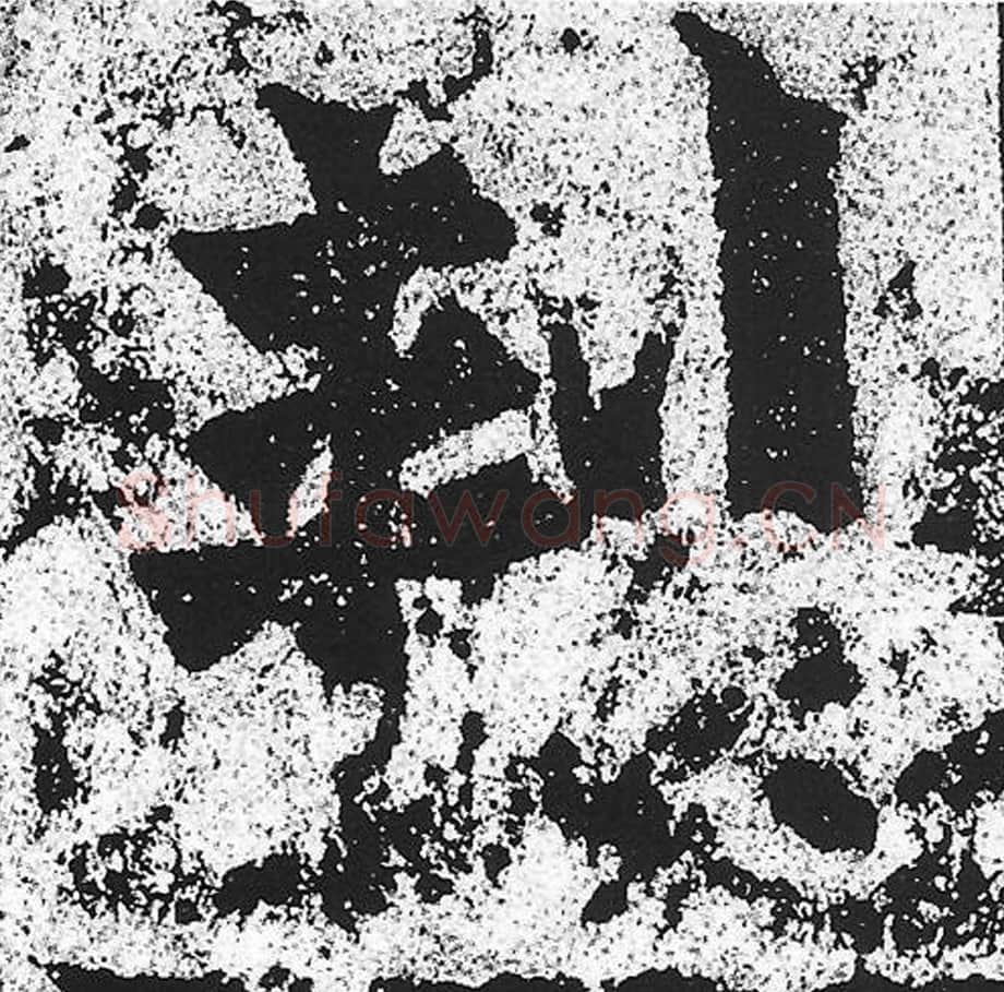 刺毛笔魏碑写法，摘自：始平公造像记