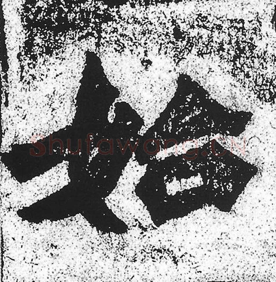 始毛笔魏碑写法，摘自：始平公造像记