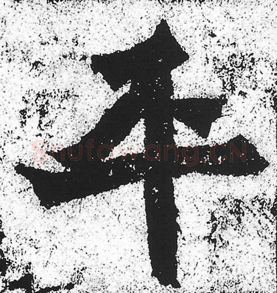 平毛笔魏碑写法，摘自：始平公造像记