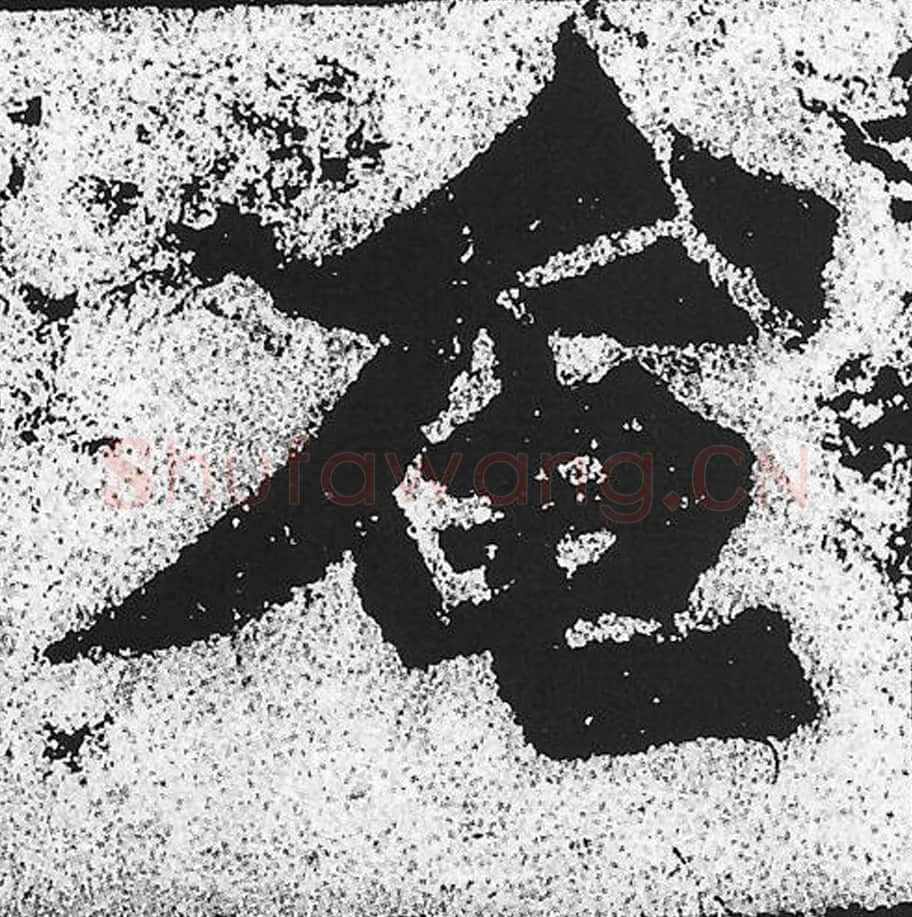 奄毛笔魏碑写法，摘自：始平公造像记