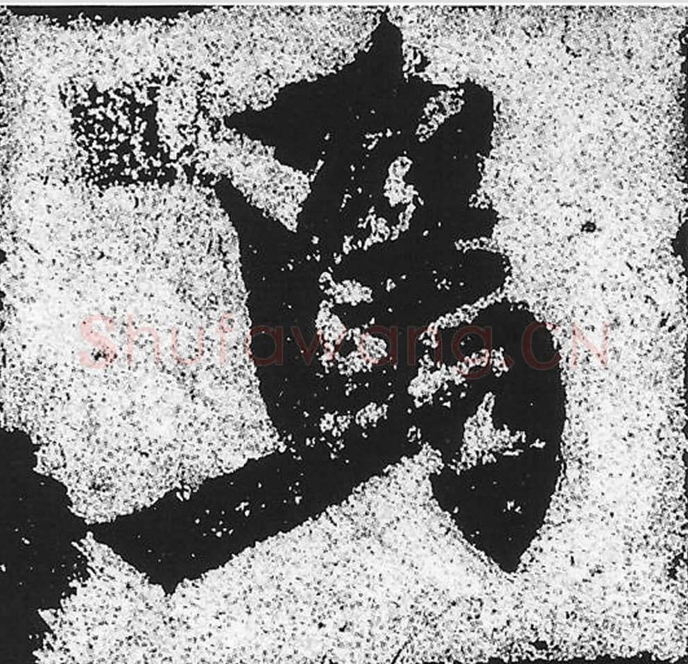 焉毛笔魏碑写法，摘自：始平公造像记