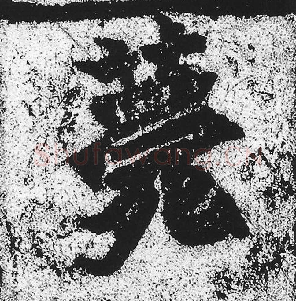 薨毛笔魏碑写法，摘自：始平公造像记