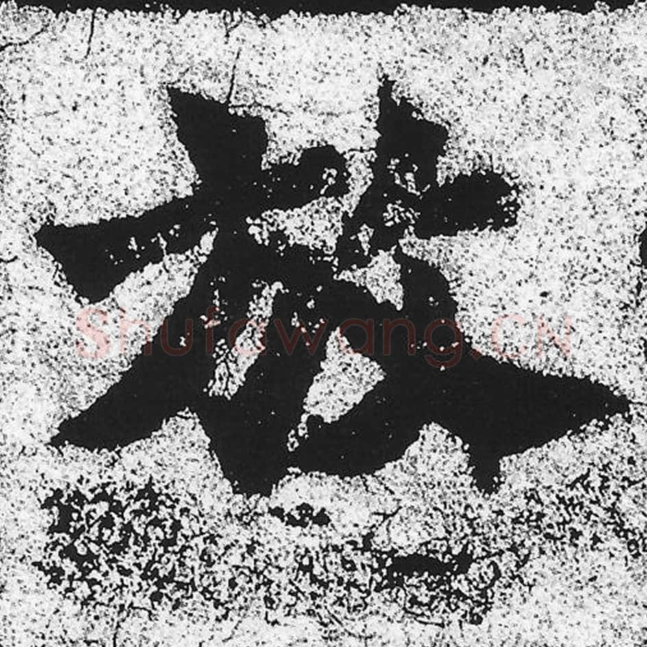 放毛笔魏碑写法，摘自：始平公造像记