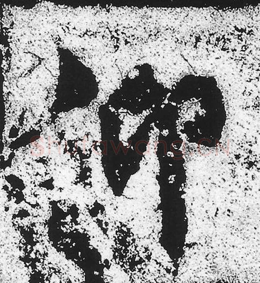 仰毛笔魏碑写法，摘自：始平公造像记