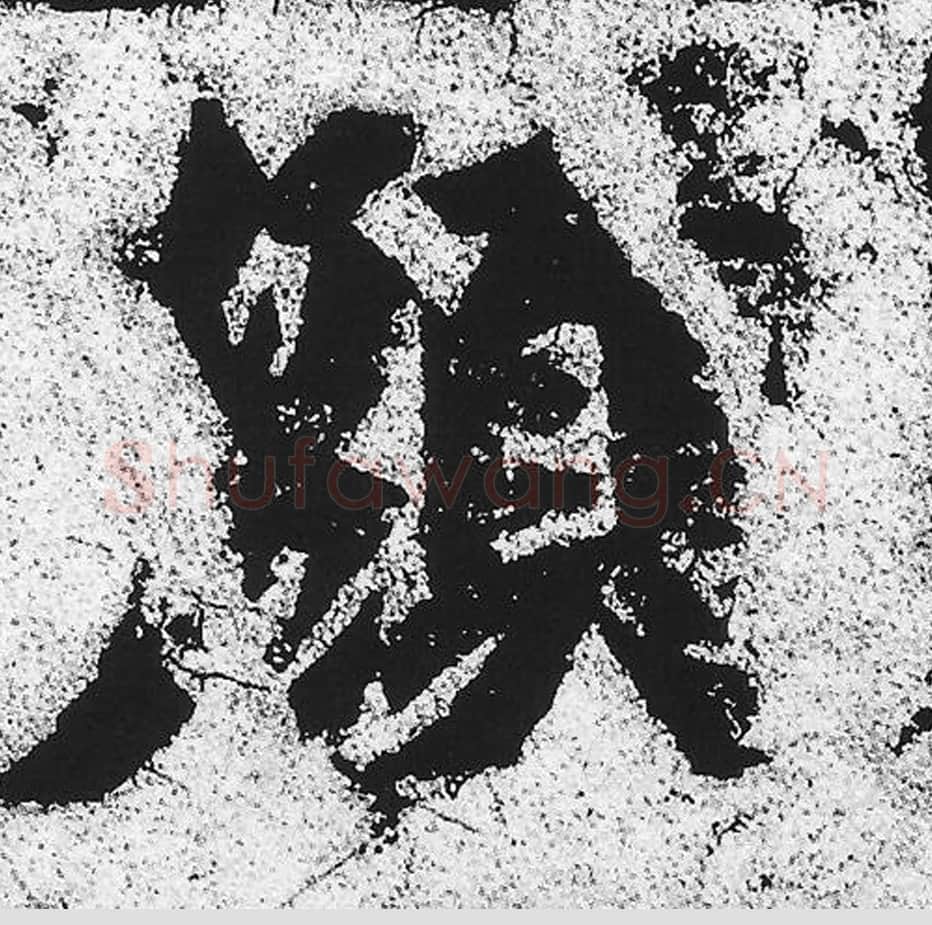 颜毛笔魏碑写法，摘自：始平公造像记