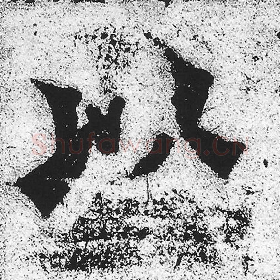 以毛笔魏碑写法，摘自：始平公造像记