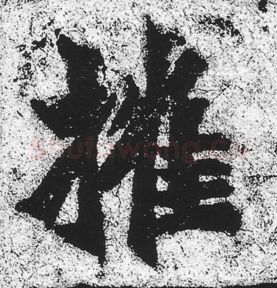 摧毛笔魏碑写法，摘自：始平公造像记