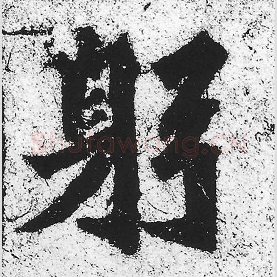 躬毛笔魏碑写法，摘自：始平公造像记