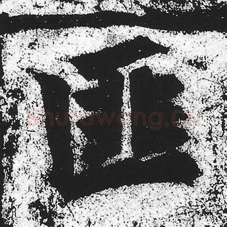 匪毛笔魏碑写法，摘自：始平公造像记