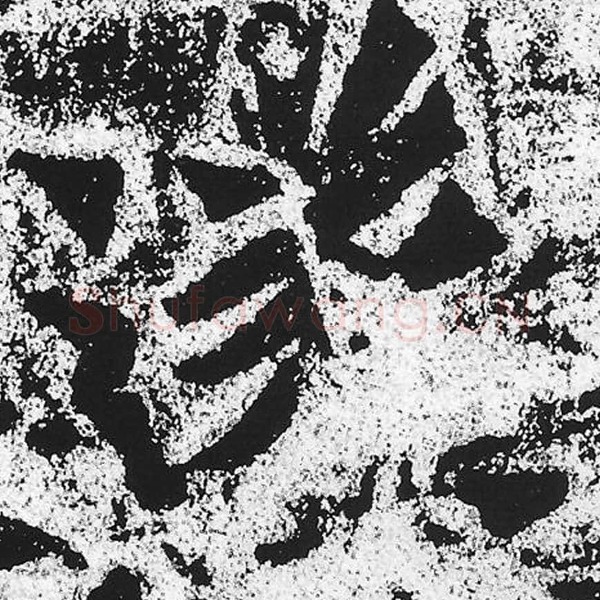 遂毛笔魏碑写法，摘自：始平公造像记