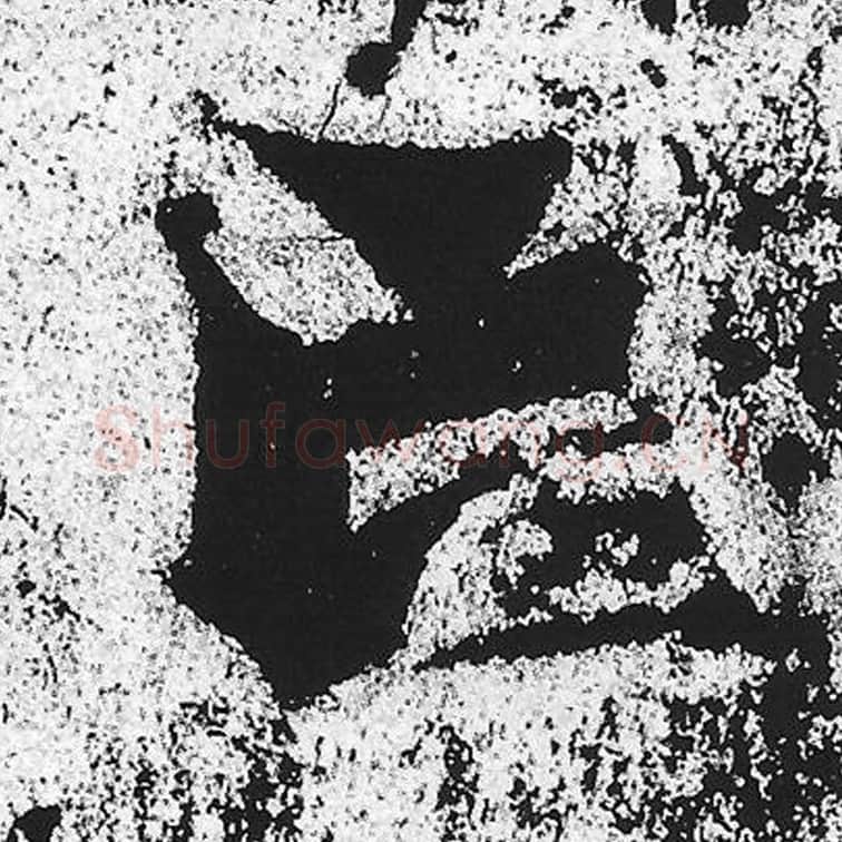 亡毛笔魏碑写法，摘自：始平公造像记