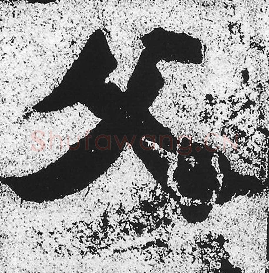 父毛笔魏碑写法，摘自：始平公造像记