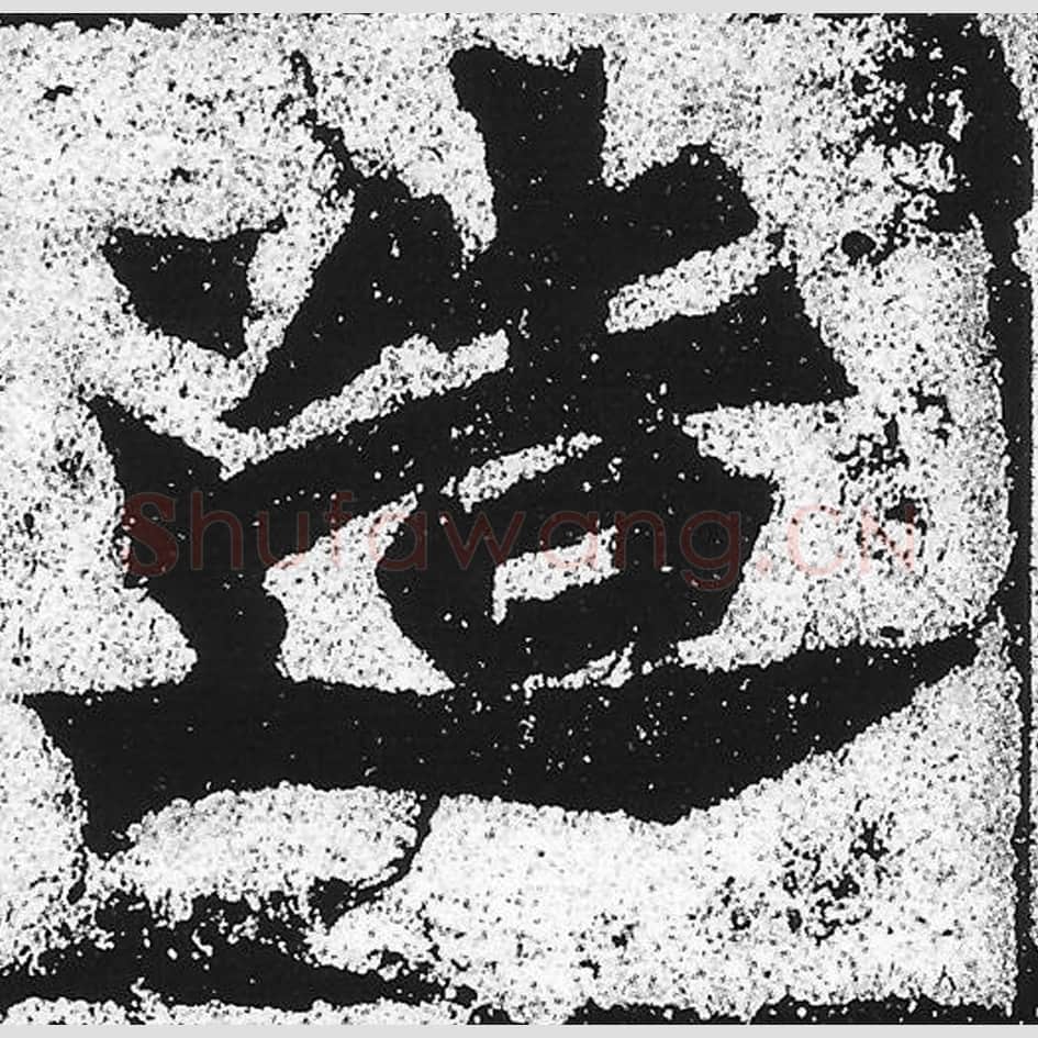 造毛笔魏碑写法，摘自：始平公造像记