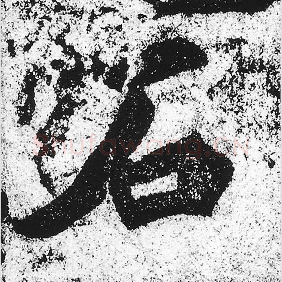 石毛笔魏碑写法，摘自：始平公造像记