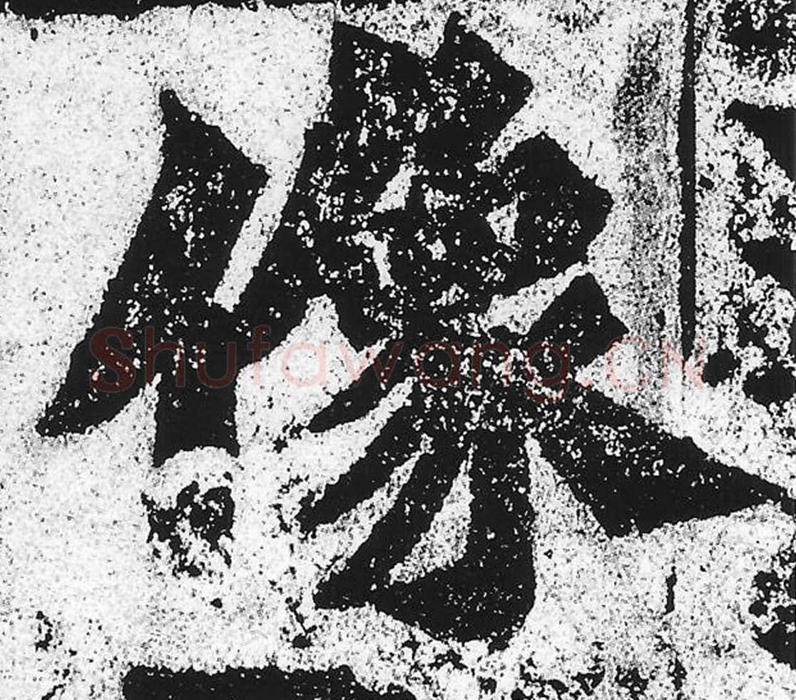 像毛笔魏碑写法，摘自：始平公造像记