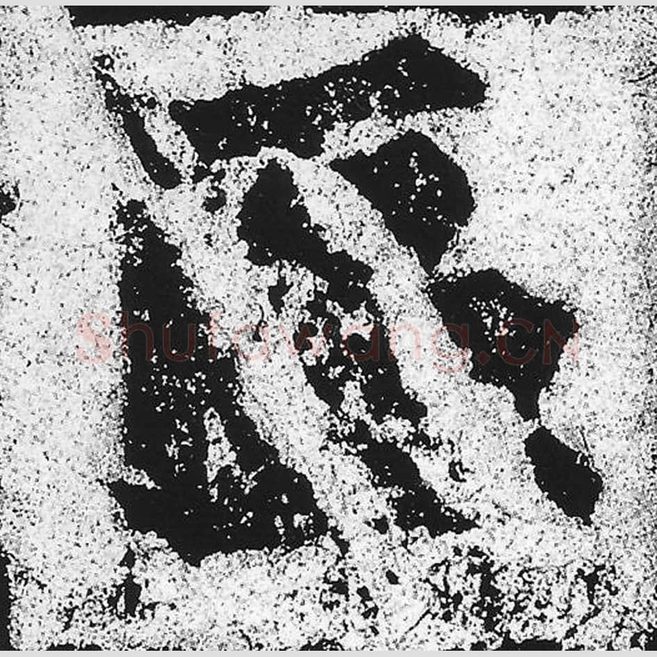 区毛笔魏碑写法，摘自：始平公造像记