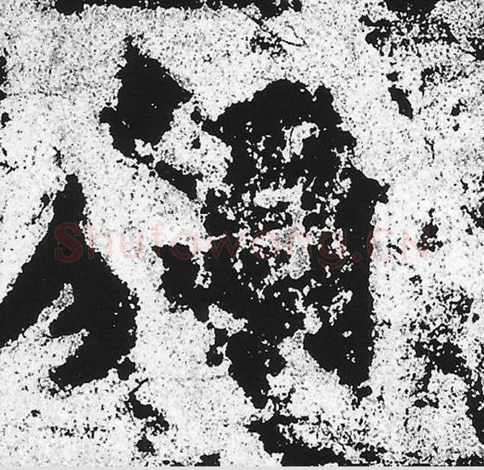 愿毛笔魏碑写法，摘自：始平公造像记