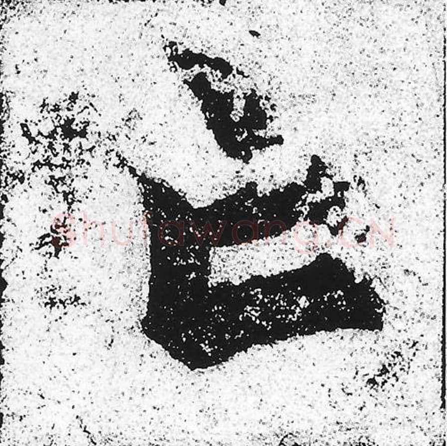 亡毛笔魏碑写法，摘自：始平公造像记