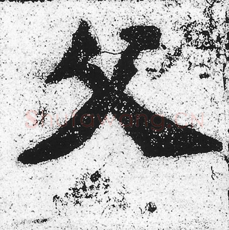 父毛笔魏碑写法，摘自：始平公造像记