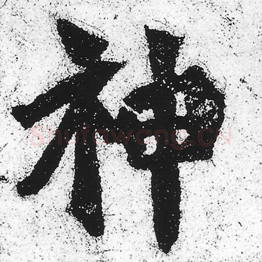 神毛笔魏碑写法，摘自：始平公造像记