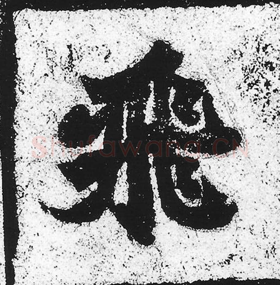 飞毛笔魏碑写法，摘自：始平公造像记