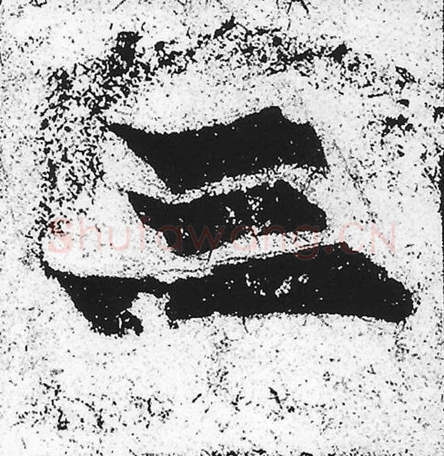 三毛笔魏碑写法，摘自：始平公造像记