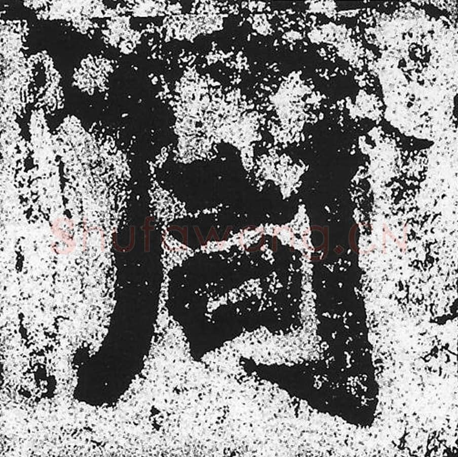 周毛笔魏碑写法，摘自：始平公造像记