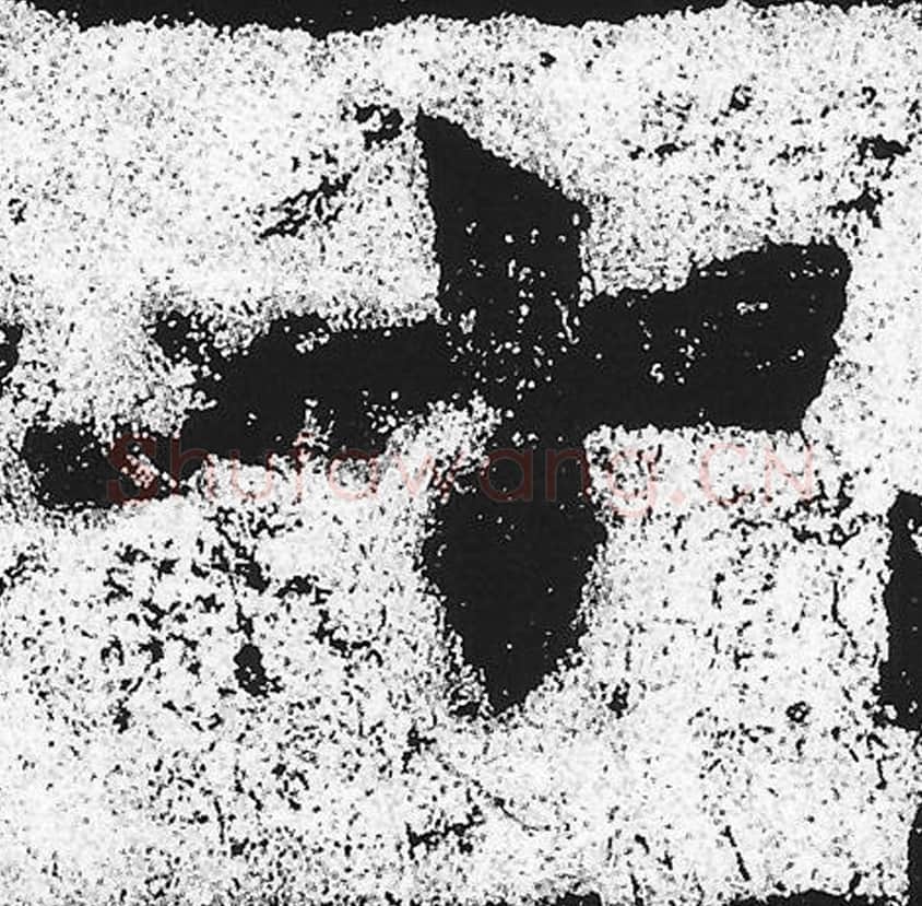 十毛笔魏碑写法，摘自：始平公造像记