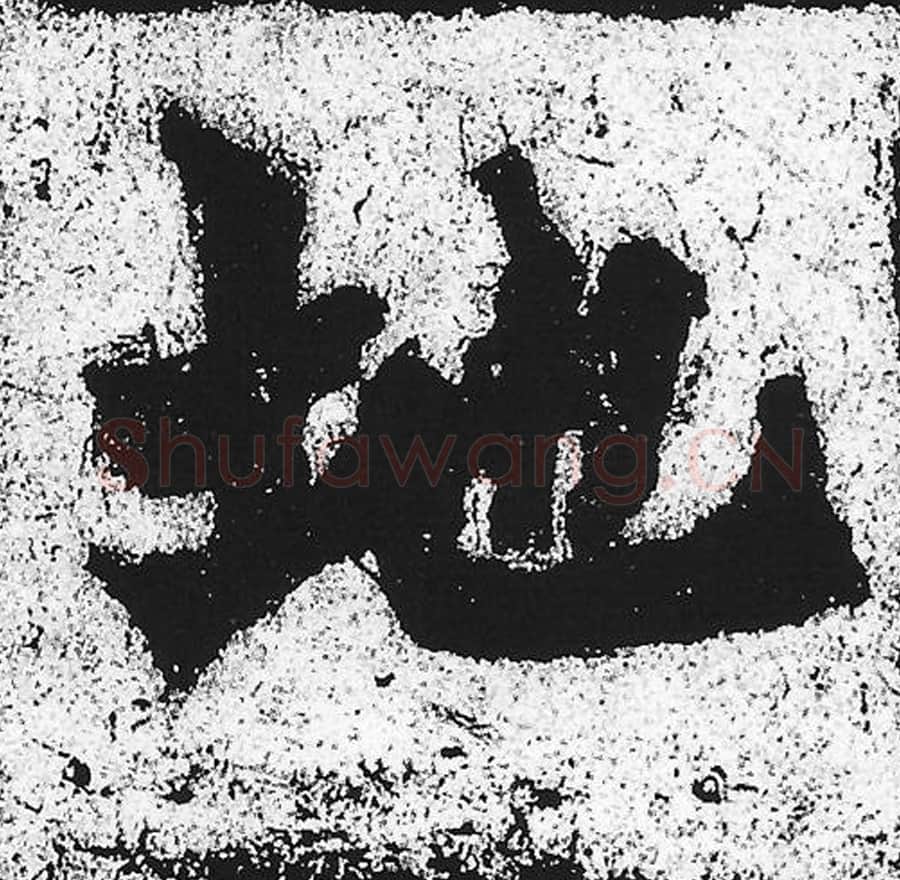 地毛笔魏碑写法，摘自：始平公造像记