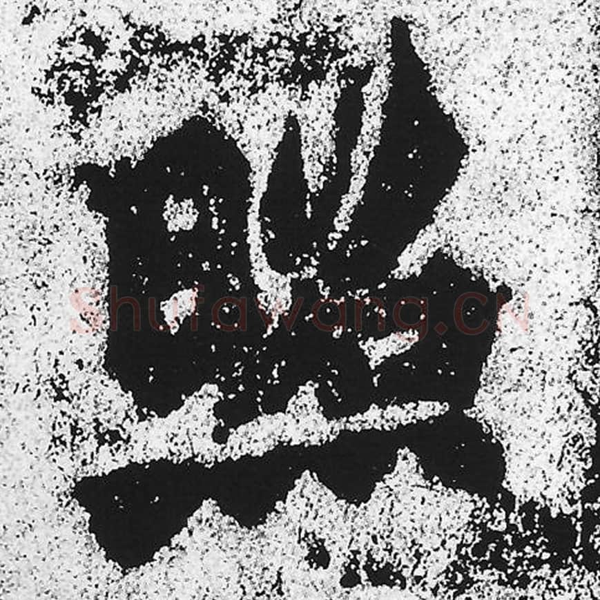 照毛笔魏碑写法，摘自：始平公造像记