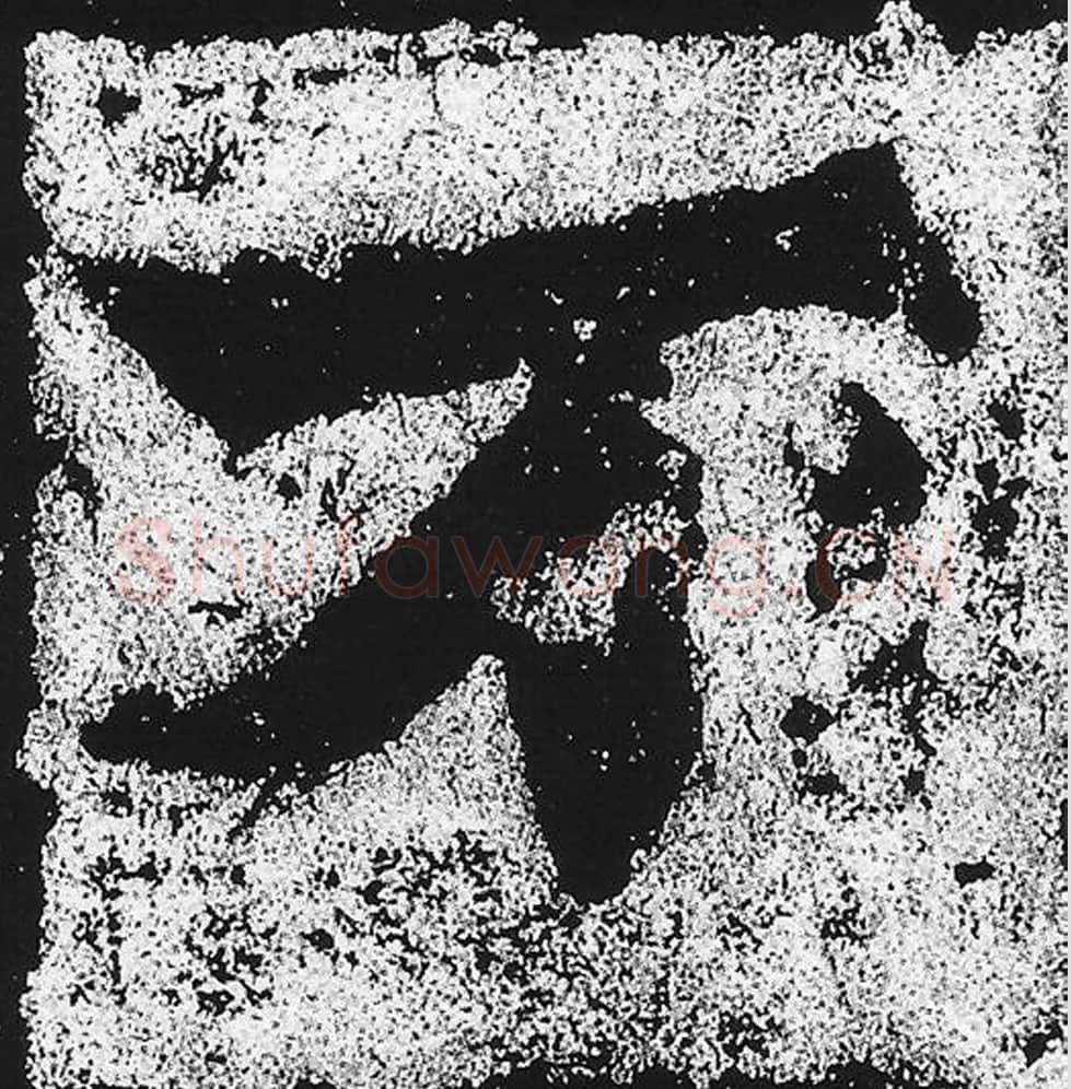 万毛笔魏碑写法，摘自：始平公造像记