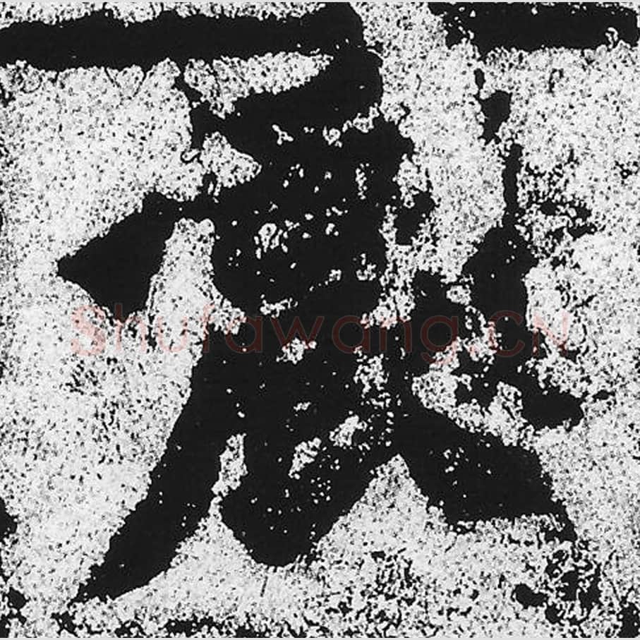 震毛笔魏碑写法，摘自：始平公造像记