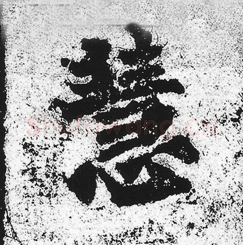 慧毛笔魏碑写法，摘自：始平公造像记