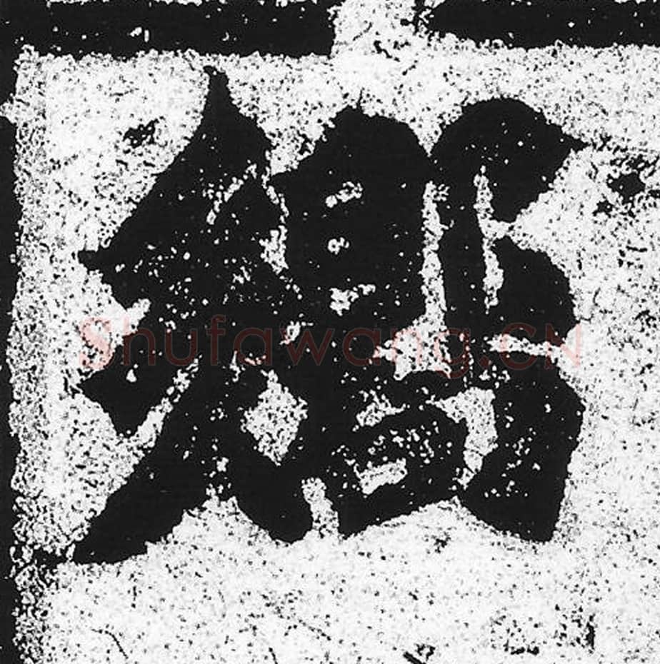 响毛笔魏碑写法，摘自：始平公造像记