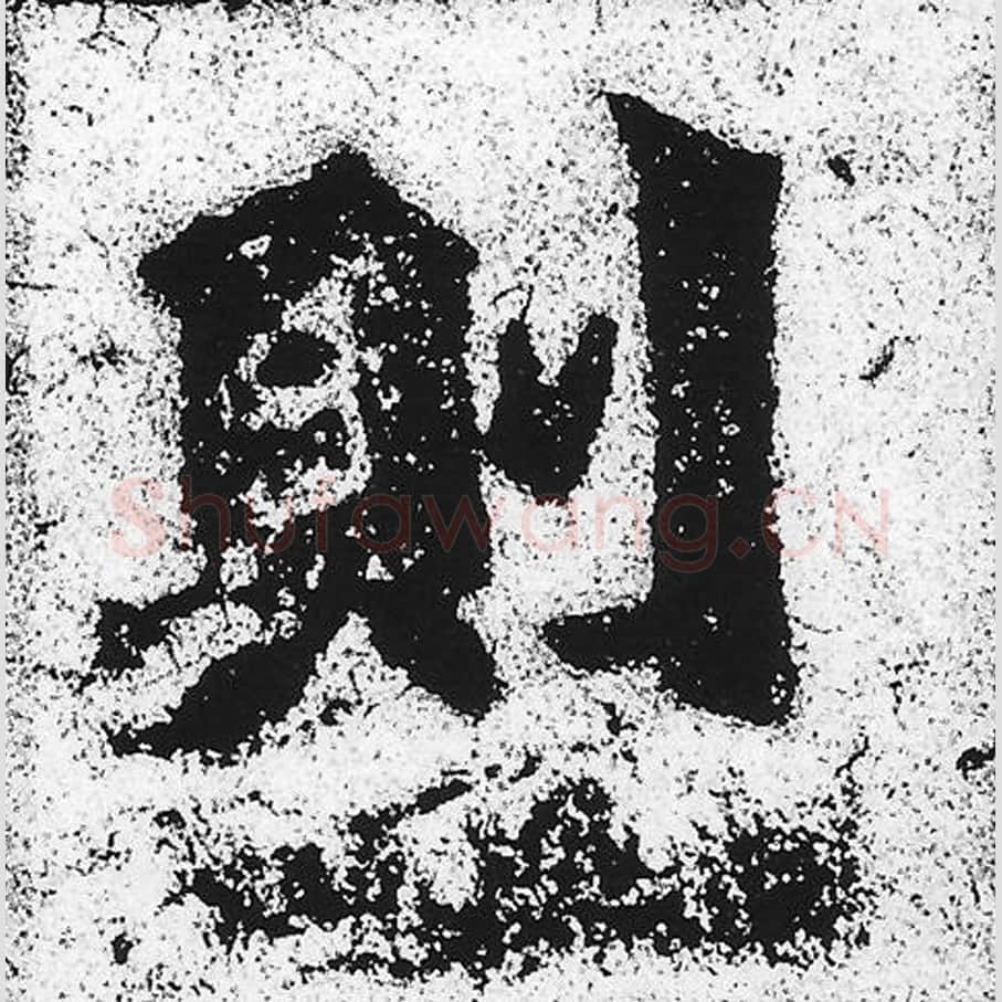 则毛笔魏碑写法，摘自：始平公造像记