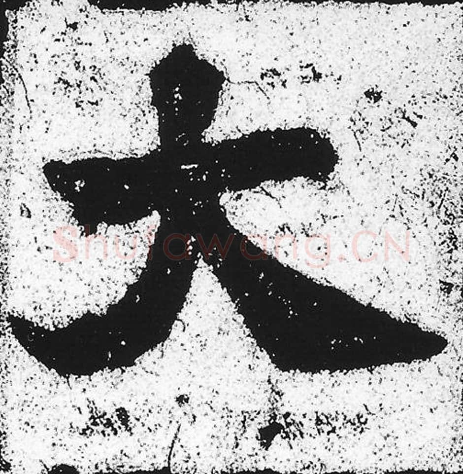 大毛笔魏碑写法，摘自：始平公造像记