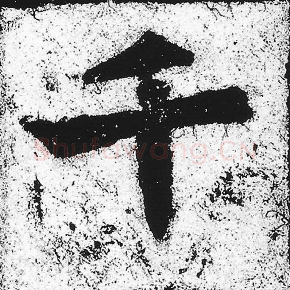 千毛笔魏碑写法，摘自：始平公造像记