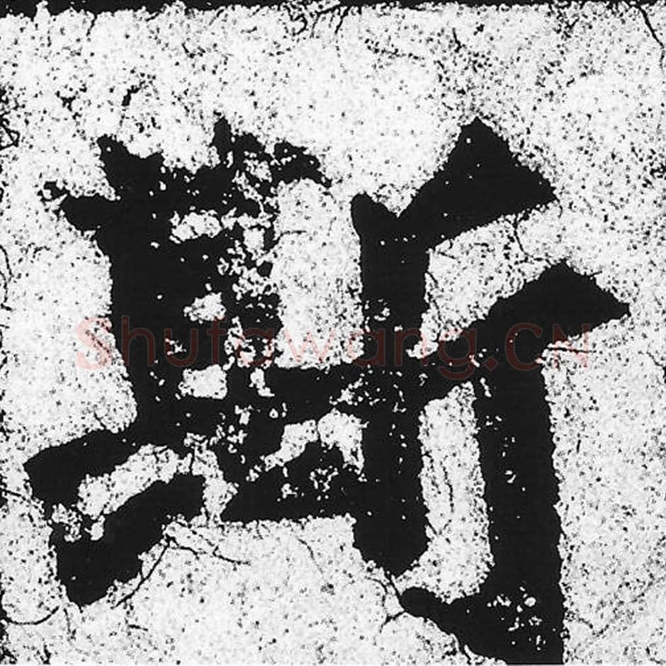 斯毛笔魏碑写法，摘自：始平公造像记